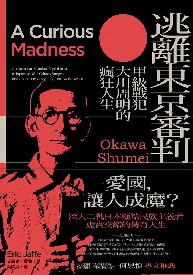  逃離東京審判：甲級戰犯大川周明的瘋狂人生(Kobo/電子書)