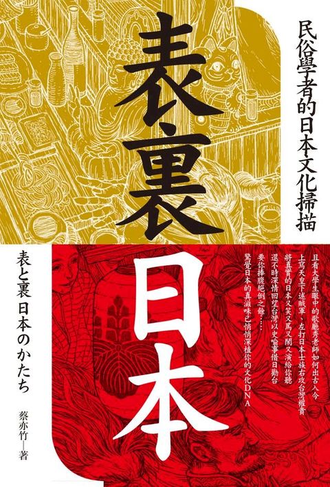 表裏日本：民俗學者的日本文化掃描(Kobo/電子書)