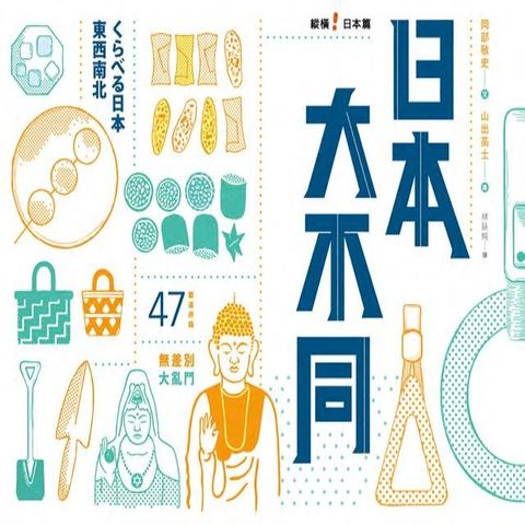 日本大不同：縱橫日本篇