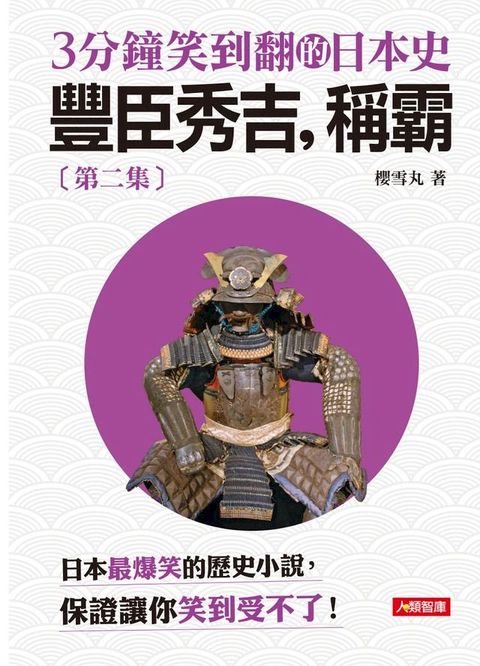 3分鐘笑到翻的日本史(2)：豐臣秀吉，稱霸(Kobo/電子書)