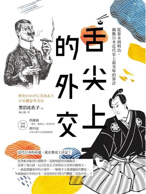 舌尖上的外交：從幕末到明治，細數日本近代史上最美味的算計(Kobo/電子書)