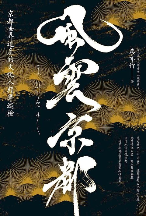 風雲京都：京都世界遺產的文化人類學巡檢(Kobo/電子書)