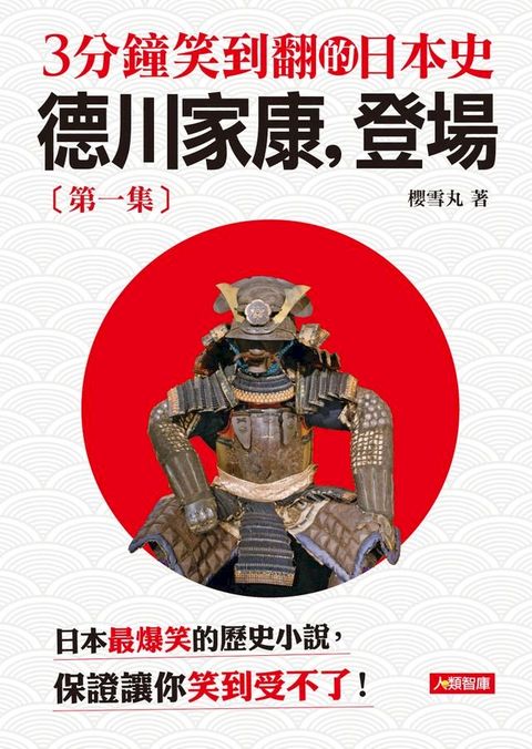 3分鐘笑到翻的日本史(1)：德川家康，登場(Kobo/電子書)