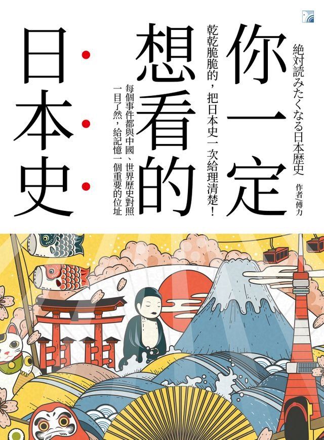  你一定想看的日本史(Kobo/電子書)