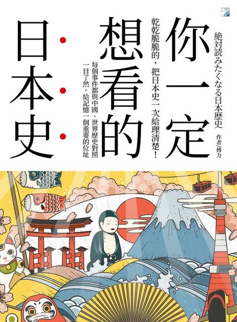 你一定想看的日本史(Kobo/電子書)