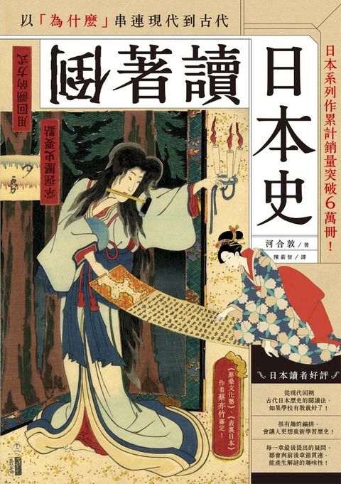 倒著讀日本史(Kobo/電子書)