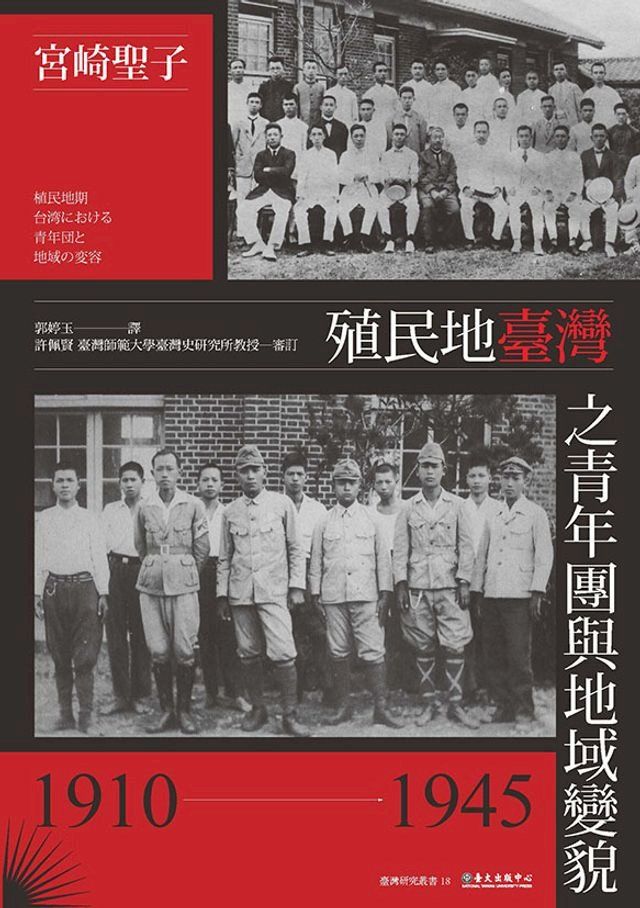  殖民地臺灣之青年團與地域變貌（1910-1945）(Kobo/電子書)