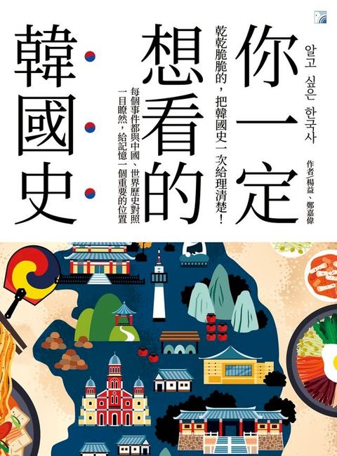 你一定想看的韓國史(Kobo/電子書)