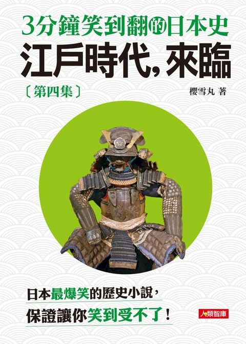 3分鐘笑到翻的日本史(4)：江戶時代，來臨(Kobo/電子書)