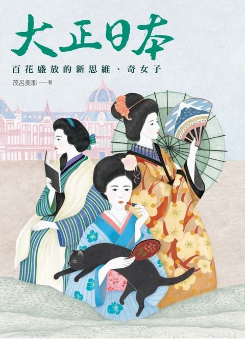 大正日本：百花盛放的新思維、奇女子(Kobo/電子書)