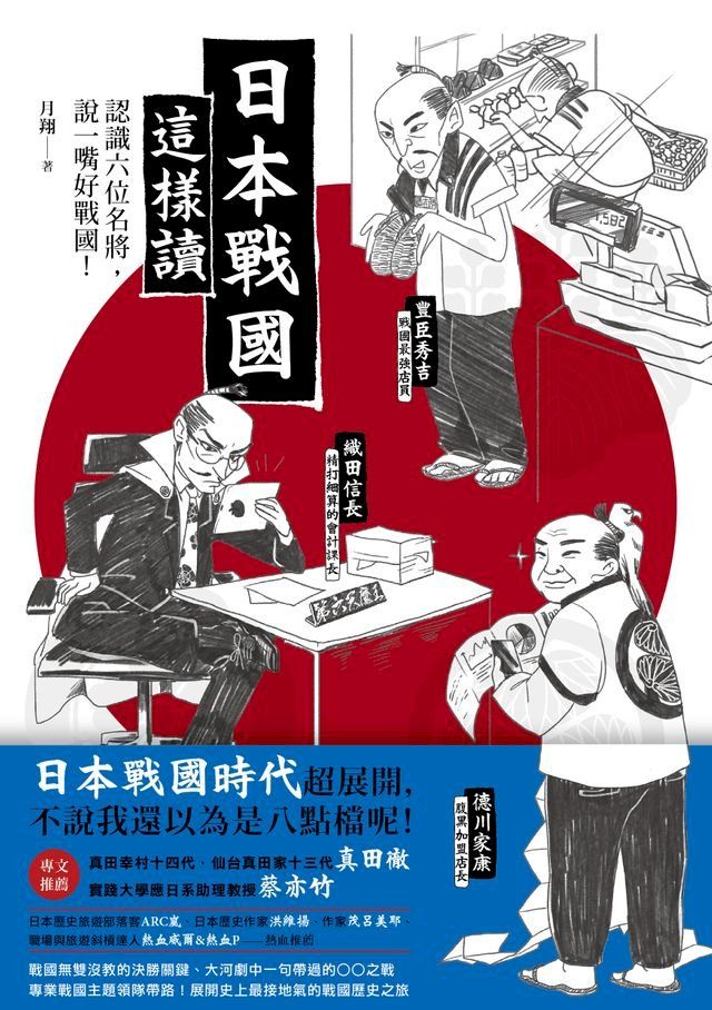  日本戰國這樣讀：認識六位名將，說一嘴好戰國！(Kobo/電子書)