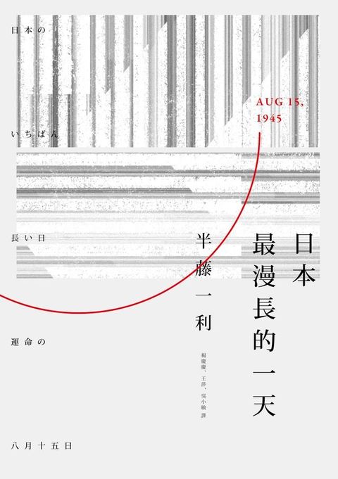 日本最漫長的一天(Kobo/電子書)