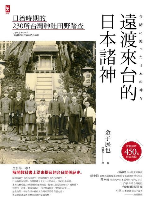 遠渡來台的日本諸神：日治時期的台灣神社田野踏查(Kobo/電子書)