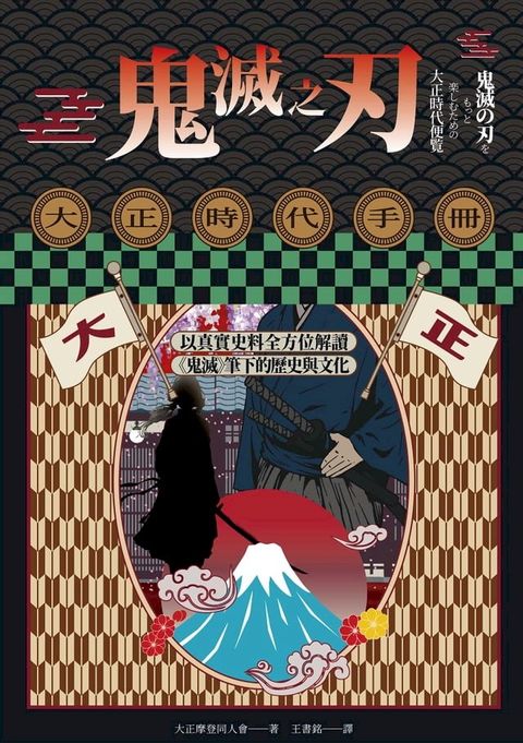 鬼滅之刃大正時代手冊：以真實史料全方位解讀《鬼滅》筆下的歷史與文化(Kobo/電子書)