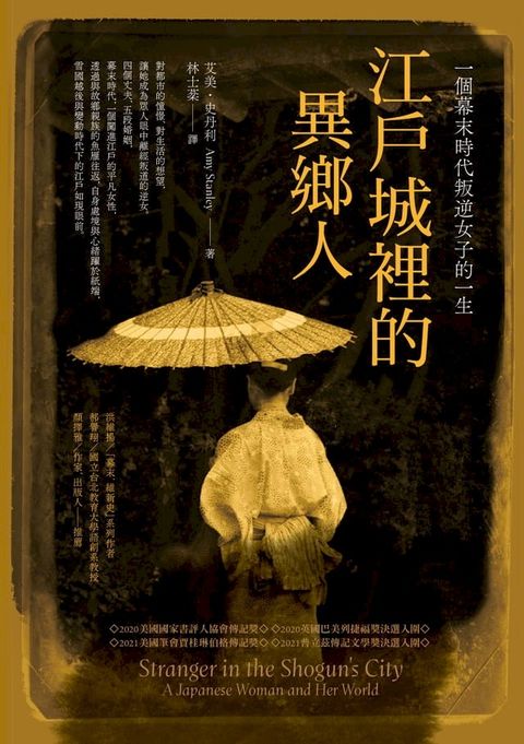 江戶城裡的異鄉人：一個幕末時代叛逆女子的一生(Kobo/電子書)