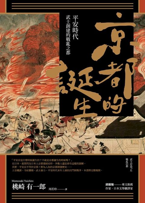 京都的誕生：平安時代武士創建的戰亂之都(Kobo/電子書)