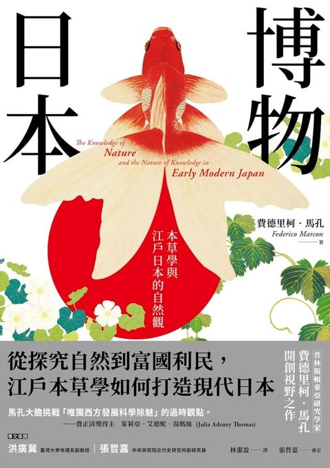 博物日本：本草學與江戶日本的自然觀(Kobo/電子書)