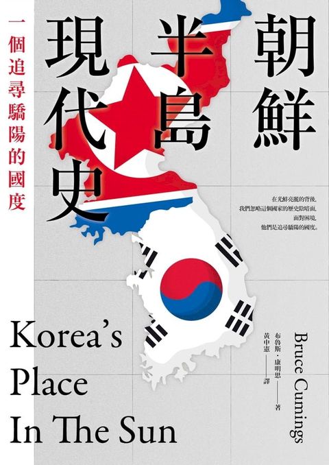 朝鮮半島現代史：一個追尋驕陽的國度(Kobo/電子書)