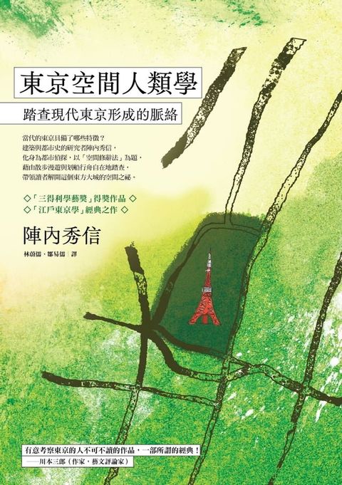 東京空間人類學：踏查現代東京形成的脈絡(Kobo/電子書)