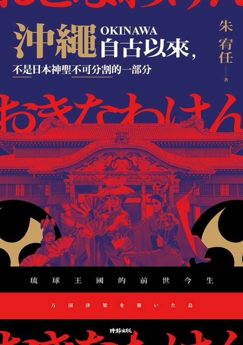 沖繩自古以來，不是日本神聖不可分割的一部分：琉球王國的前世今生(Kobo/電子書)