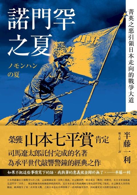 諾門罕之夏：菁英之惡引領日本走向的戰爭大道(Kobo/電子書)