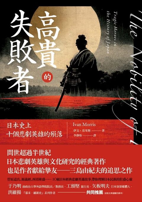 高貴的失敗者：日本史上十個悲劇英雄的殞落(Kobo/電子書)