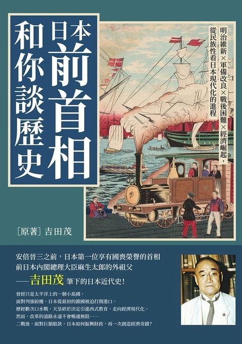 日本前首相和你談歷史：明治維新×軍備改良×戰後困難×經濟崛起，從民族性看日本現代化的進程(Kobo/電子書)