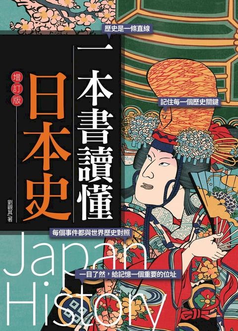 一本書讀懂日本史（增訂版）(Kobo/電子書)