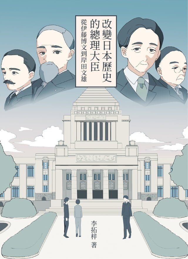  改變日本歷史的總理大臣：從伊藤博文到岸田文雄(Kobo/電子書)