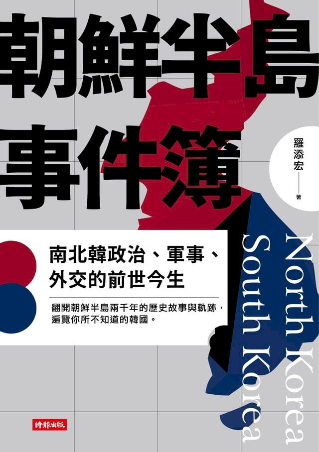  朝鮮半島事件簿：南北韓政治、軍事、外交的前世今生(Kobo/電子書)