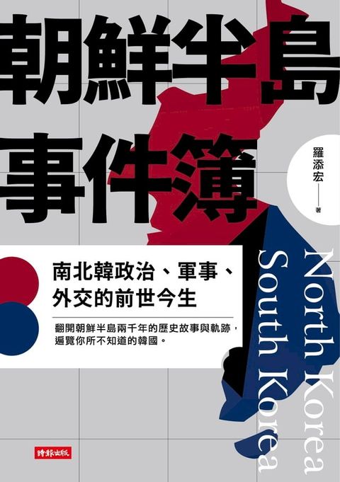 朝鮮半島事件簿：南北韓政治、軍事、外交的前世今生(Kobo/電子書)