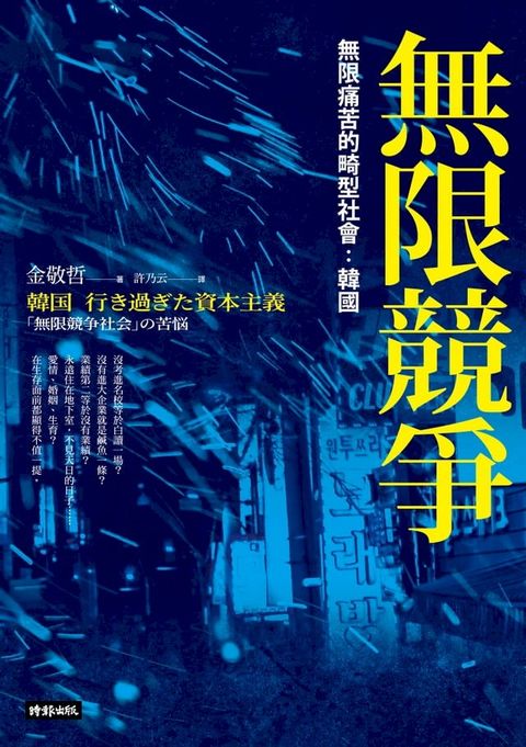 無限競爭，無限痛苦的畸型社會：韓國(Kobo/電子書)