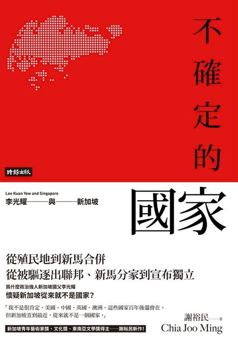 不確定的國家：李光耀與新加坡(Kobo/電子書)