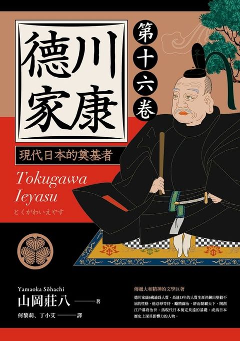 德川家康：現代日本的奠基者（第十六卷）(Kobo/電子書)