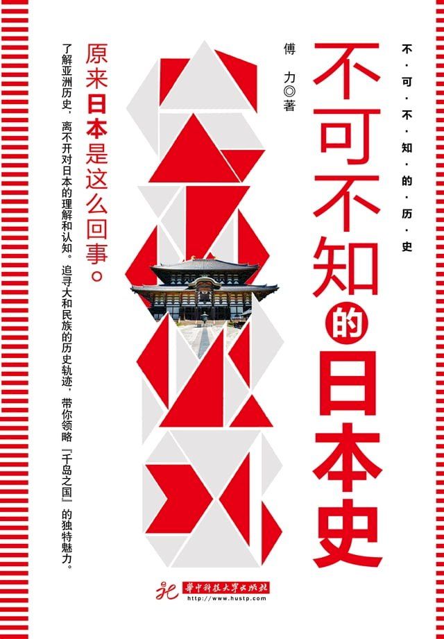  不可不知的日本史(2018年版）(Kobo/電子書)