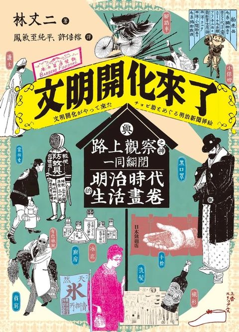 文明開化來了：與路上觀察之神一同翻閱明治時代的生活畫卷(Kobo/電子書)