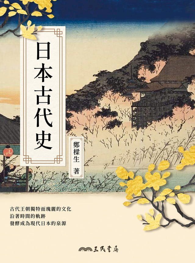  日本古代史(Kobo/電子書)