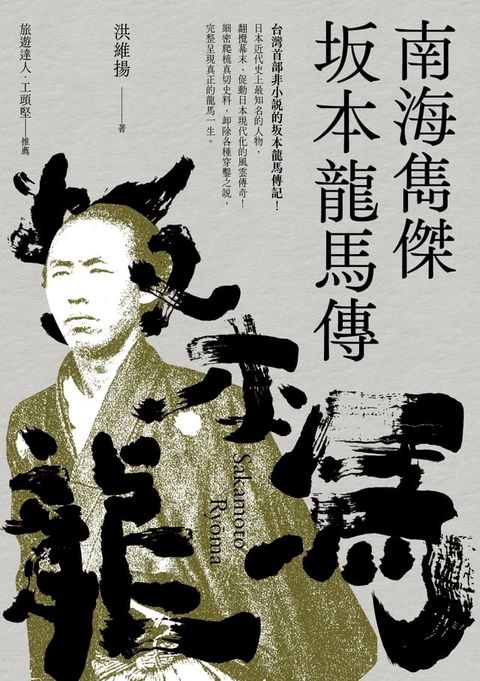 南海雋傑 坂本龍馬傳(Kobo/電子書)