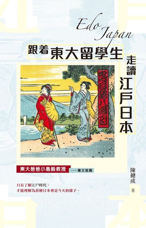 跟着東大留學生走讀江戶日本(Kobo/電子書)