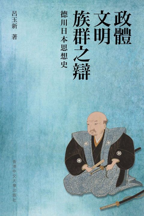 政體、文明、族群之辯：德川日本思想史(Kobo/電子書)