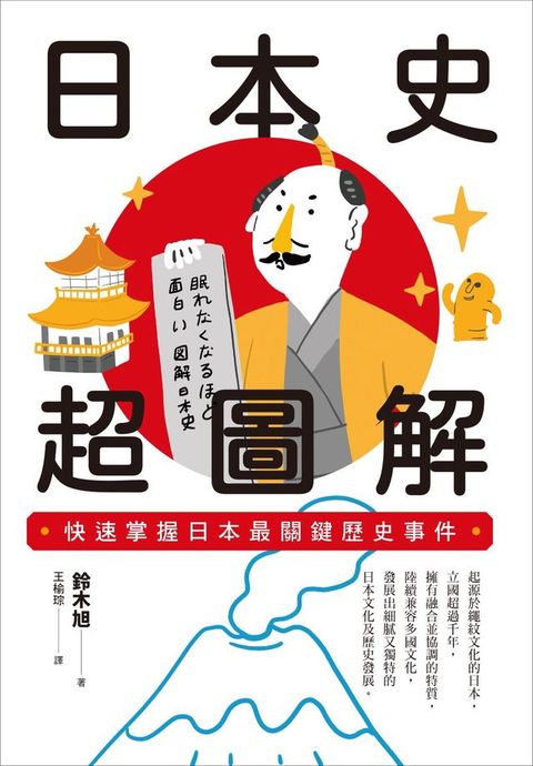 日本史超圖解：快速掌握日本最關鍵歷史事件(Kobo/電子書)