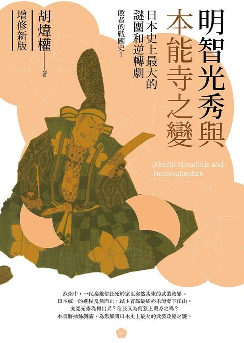 明智光秀與本能寺之變：日本史上最大的謎團和逆轉劇（增修新版）(Kobo/電子書)