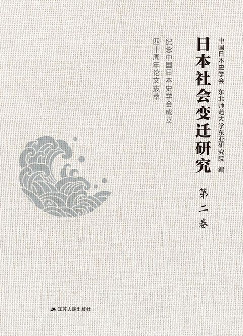 日本社会变迁研究：纪念中国日本史学会成立四十周年论文拔萃 第二卷(Kobo/電子書)