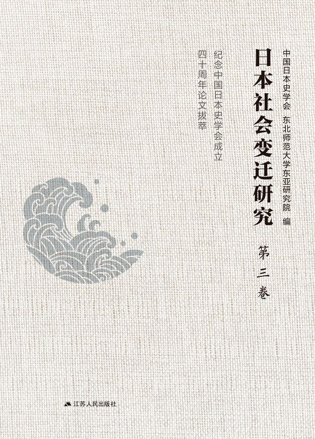  日本社会变迁研究：纪念中国日本史学会成立四十周年论文拔萃 第三卷(Kobo/電子書)