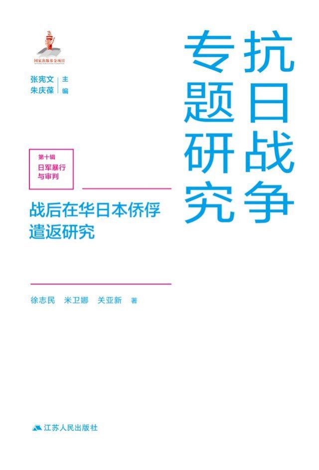  战后在华日本侨俘遣返研究(Kobo/電子書)