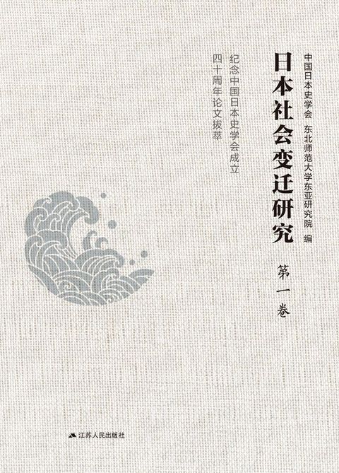 日本社会变迁研究：纪念中国日本史学会成立四十周年论文拔萃 第一卷(Kobo/電子書)