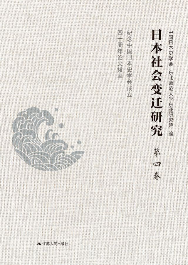  日本社会变迁研究：纪念中国日本史学会成立四十周年论文拔萃 第四卷(Kobo/電子書)