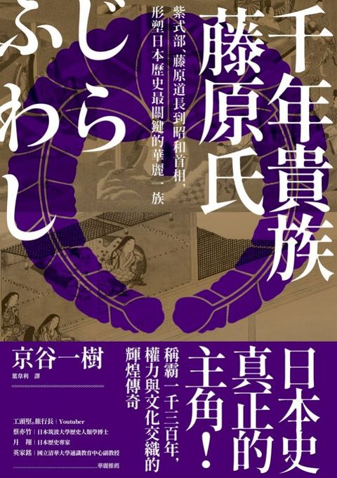 千年貴族藤原氏：紫式部、藤原道長到昭和首相，形塑日本歷史最關鍵的華麗一族(Kobo/電子書)