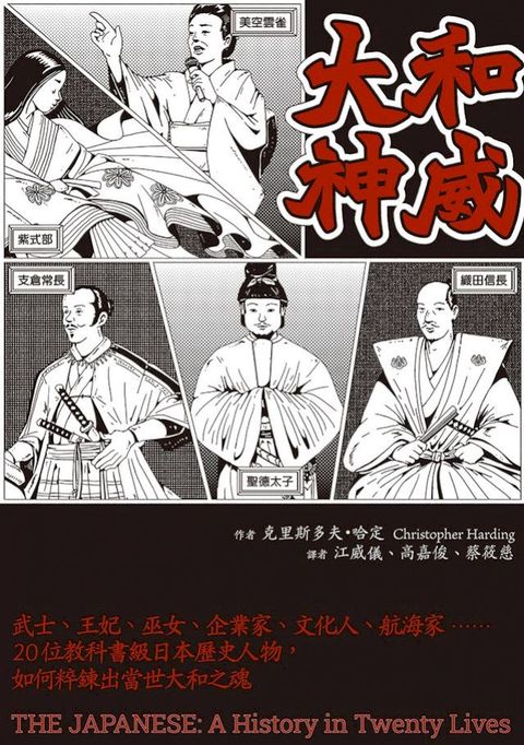 大和神威：武士、王妃、巫女、企業家、文化人、航海家……20位教科書級日本歷史人物，如何粹鍊出當...