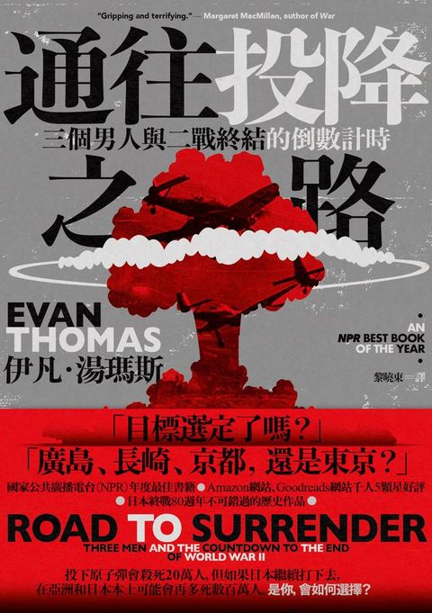 通往投降之路：三個男人與二戰終結的倒數計時